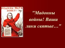 Классный час Мадонны войны, Ваши лики святые...