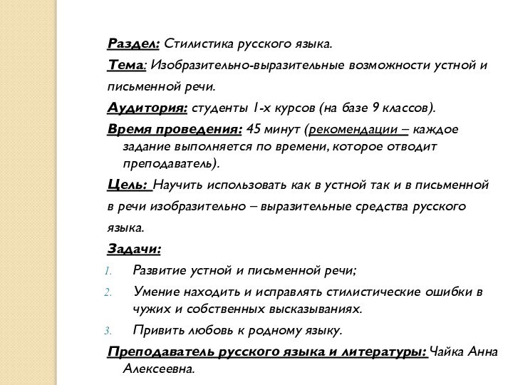 Раздел: Стилистика русского языка.Тема: Изобразительно-выразительные возможности устной иписьменной речи.Аудитория: студенты 1-х курсов