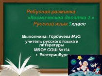 Ребусная разминка Космическая десятка-2 Русский язык 5 класс