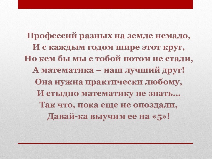 Профессий разных на земле немало,И с каждым годом шире этот круг,Но кем