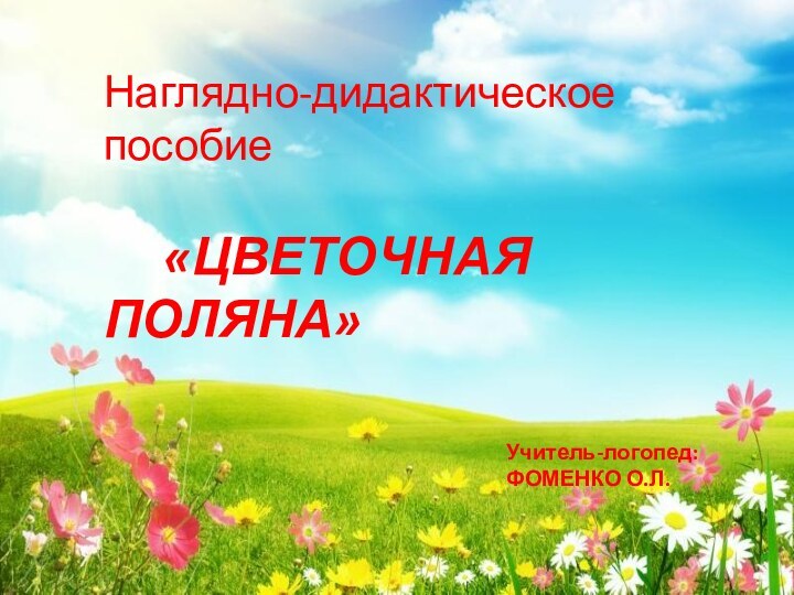 Наглядно-дидактическое пособие   «ЦВЕТОЧНАЯ ПОЛЯНА»Учитель-логопед:       ФОМЕНКО О.Л.