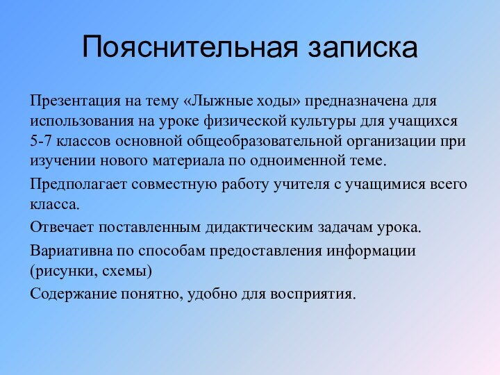 Пояснительная запискаПрезентация на тему «Лыжные ходы» предназначена для использования на уроке физической