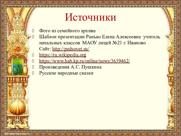 Фото из семейного архиваШаблон презентации Ранько Елена Алексеевна учитель начальных классов МАОУ