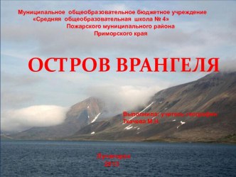 Остров Врангеля