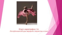 Основы Основ: Позиции рук, ног и постановка корпуса в классическом танце.