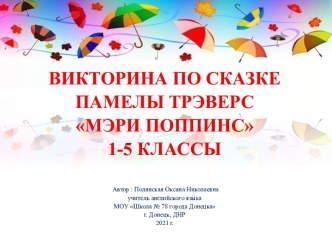 Викторина по сказке Памелы Трэверс Мэри Поппинс.