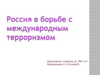 Презентация  Россия в борьбе с международным терроризмом