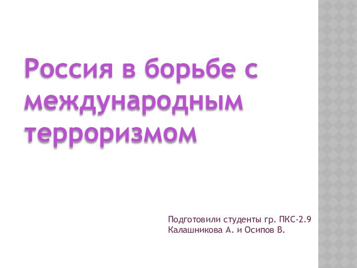 Россия в борьбе с международным терроризмомПодготовили студенты гр. ПКС-2.9Калашникова А. и Осипов В.