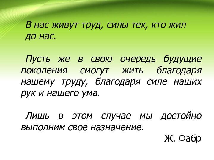 В нас живут труд, силы тех, кто жил до нас. Пусть же