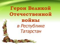 Герои Великой Отечественной войны в Республике Татарстан