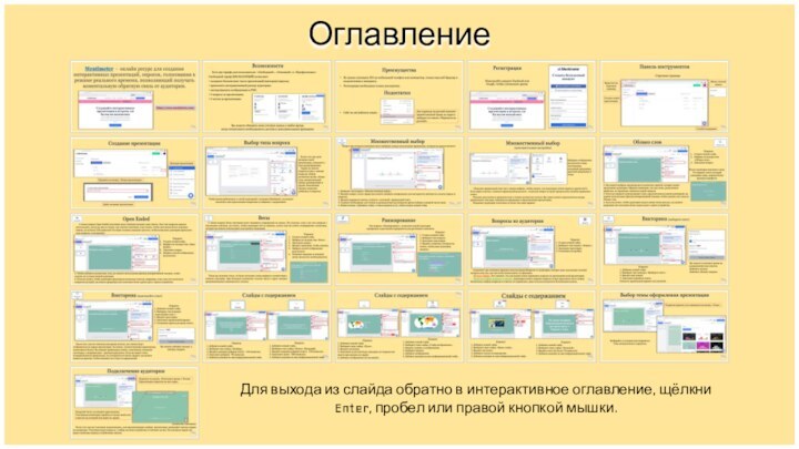 ОглавлениеДля выхода из слайда обратно в интерактивное оглавление, щёлкни Enter, пробел или правой кнопкой мышки.