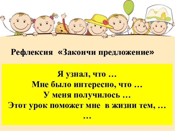 Я узнал, что …Мне было интересно, что …У меня получилось …Этот урок