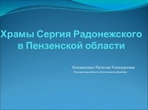 Презентация Храмы Сергия Радонежского в Пензенской области