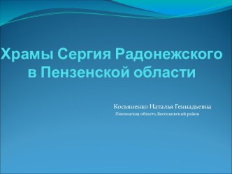 Презентация Храмы Сергия Радонежского в Пензенской области