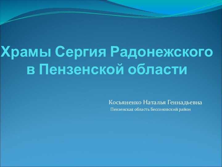 Храмы Сергия Радонежского  в Пензенской областиКосьяненко Наталья ГеннадьевнаПензенская область Бессоновский район