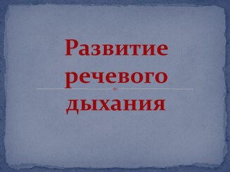 Речевое дыхание