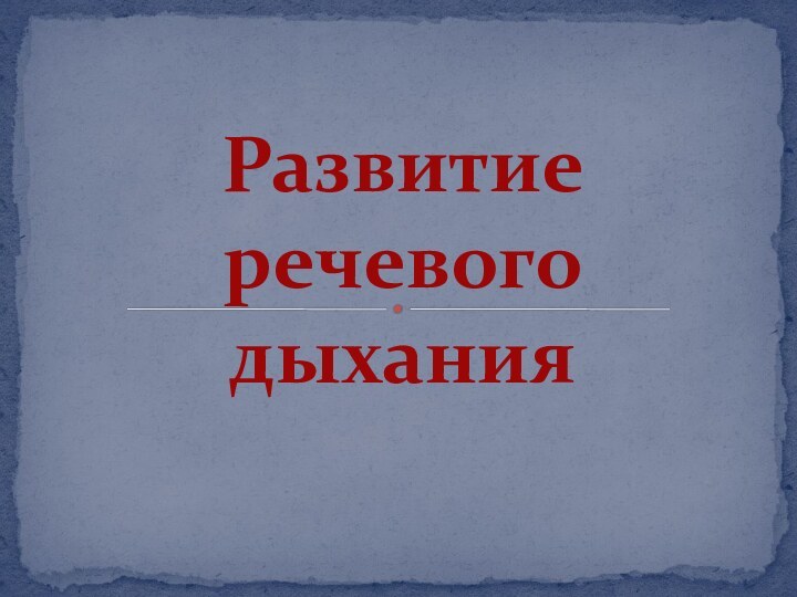 Развитие речевого дыхания