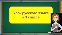 Презентация урока русского языка Написание удвоенной буквы согласного на границе частей слова. Закрепление, 3 класс