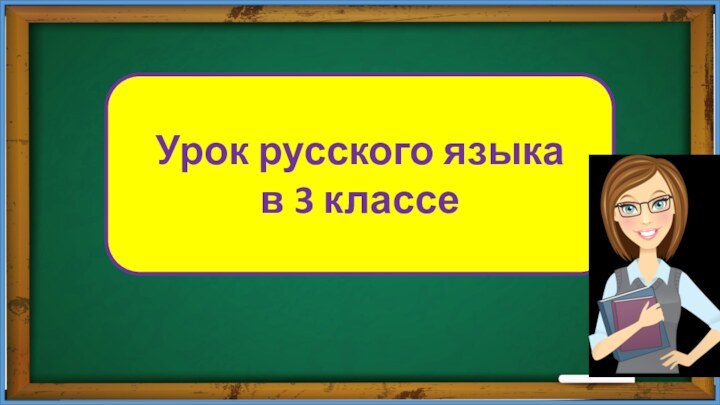 Урок русского языка в 3 классе