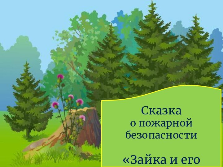 Сказка о пожарной безопасности «Зайка и его находка»