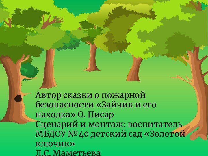 Автор сказки о пожарной безопасности «Зайчик и его находка» О. ПисарСценарий и