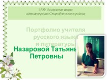 Самопрезентация учителя русского языка и литературы