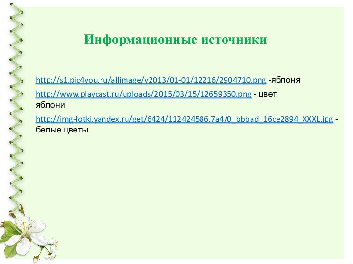 http://s1.pic4you.ru/allimage/y2013/01-01/12216/2904710.png -яблоняhttp://www.playcast.ru/uploads/2015/03/15/12659350.png - цвет яблониhttp://img-fotki.yandex.ru/get/6424/112424586.7a4/0_bbbad_16ce2894_XXXL.jpg - белые цветыИнформационные источники