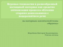 Презентация Игровые технологии и разнообразный наглядный материал как средство оптимизации процесса обучения старших дошкольников с недоразвитием речи