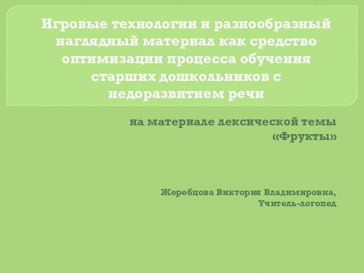 Игровые технологии и разнообразный наглядный материал как средство оптимизации процесса обучения старших