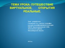 Технологическая карта, конспект и презентация к уроку Путешествие виртуальное, открытия реальные