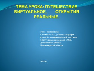 Технологическая карта, конспект и презентация к уроку Путешествие виртуальное, открытия реальные