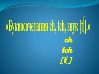 Презентация к уроку Буквосочетания ch, tch, 2 класс