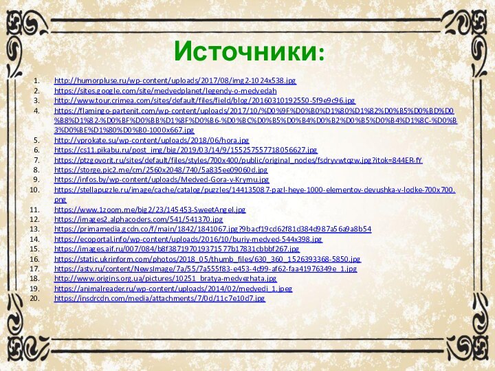 Источники:http://humorpluse.ru/wp-content/uploads/2017/08/img2-1024x538.jpghttps://sites.google.com/site/medvedplanet/legendy-o-medvedahhttp://www.tour.crimea.com/sites/default/files/field/blog/20160310192550-5f9e9c96.jpghttps://flamingo-partenit.com/wp-content/uploads/2017/10/%D0%9F%D0%B0%D1%80%D1%82%D0%B5%D0%BD%D0%B8%D1%82-%D0%BF%D0%BB%D1%8F%D0%B6-%D0%BC%D0%B5%D0%B4%D0%B2%D0%B5%D0%B4%D1%8C-%D0%B3%D0%BE%D1%80%D0%B0-1000x667.jpghttp://vprokate.su/wp-content/uploads/2018/06/hora.jpghttps://cs11.pikabu.ru/post_img/big/2019/03/14/9/155257557718056627.jpghttps://ptzgovorit.ru/sites/default/files/styles/700x400/public/original_nodes/fsdryvwtqzw.jpg?itok=844ER-fYhttps://storge.pic2.me/cm/2560x2048/740/5a835ee09060d.jpghttps://infos.by/wp-content/uploads/Medved-Gora-v-Krymu.jpghttps://stellapuzzle.ru/image/cache/catalog/puzzles/144135087-pazl-heye-1000-elementov-devushka-v-lodke-700x700.pnghttps://www.1zoom.me/big2/23/145453-SweetAngel.jpghttps://images2.alphacoders.com/541/541370.jpghttps://primamedia.gcdn.co/f/main/1842/1841067.jpg?9bacf19cd62f81d384d987a56a9a8b54https://ecoportal.info/wp-content/uploads/2016/10/buriy-medved-544x398.jpghttps://images.aif.ru/007/084/b8f387197019371577b17831cbbbf267.jpghttps://static.ukrinform.com/photos/2018_05/thumb_files/630_360_1526393368-5850.jpghttps://astv.ru/content/NewsImage/7a/55/7a555f83-e453-4d99-af62-faa41976349e_1.jpghttp://www.origins.org.ua/pictures/10251_bratya-medvezhata.jpghttps://animalreader.ru/wp-content/uploads/2014/02/medvedi_1.jpeghttps://insdrcdn.com/media/attachments/7/0d/11c7e10d7.jpg