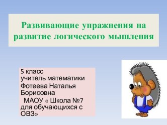 Презентация  Развивающие упражнения на развитие логического мышления на уроках математики