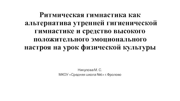 Ритмическая гимнастика как альтернатива утренней гигиенической гимнастике и средство высокого положительного эмоционального