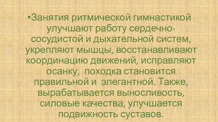 Занятия ритмической гимнастикой улучшают работу сердечно-сосудистой и дыхательной систем, укрепляют мышцы, восстанавливают  координацию