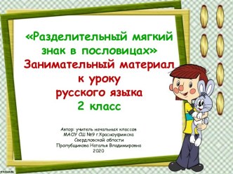 Разделительный мягкий знак в пословицах. Занимательный материал к уроку русского языка, 2 класс