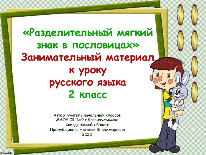 «Разделительный мягкий знак в пословицах» Занимательный материал к уроку  русского языка