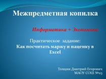 Межпредметная копилка / Информатика + Экономика