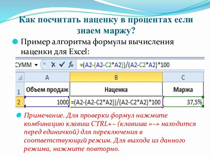 Как посчитать наценку в процентах если знаем маржу?Пример алгоритма формулы вычисления наценки