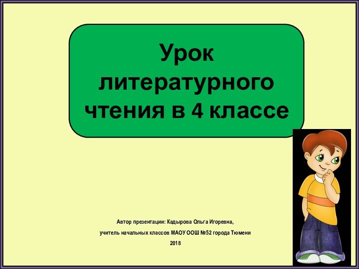 Урок литературного чтения в 4 классеАвтор презентации: Кадырова Ольга Игоревна, учитель начальных