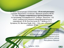 Интерактивный ресурс-головоломка И это всё рептилии к урокам биологии в 7-8 классах