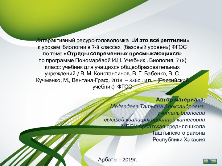 Интерактивный ресурс-головоломка «И это всё рептилии» к урокам биологии в 7-8 классах