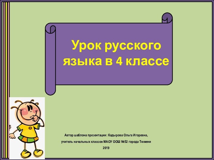 Урок русского языка в 4 классеАвтор шаблона презентации: Кадырова Ольга Игоревна, учитель