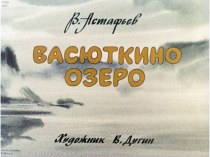 Диафильм Васюткино озеро