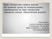 Презентация Казахские народные сказки. Лексический анализ