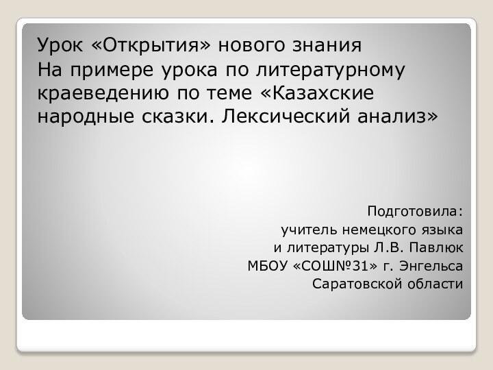 Урок «Открытия» нового знанияНа примере урока по литературному краеведению по теме «Казахские