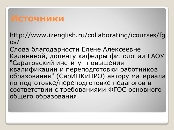 Источникиhttp://www.izenglish.ru/collaborating/icourses/fgos/Слова благодарности Елене Алексеевне Калининой, доценту кафедры филологии ГАОУ 