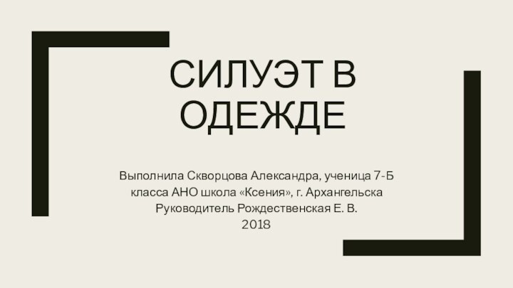 Выполнила Скворцова Александра, ученица 7-Б класса АНО школа «Ксения», г. АрхангельскаРуководитель Рождественская