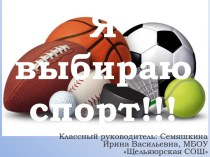 Классный час Я выбираю спорт!!!